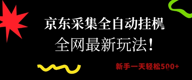 b3dcaef81c18610c19f694d5686ef661.jpeg 京东采集全自动挂G项目,全网最新玩法新手一天轻松5张【揭秘】