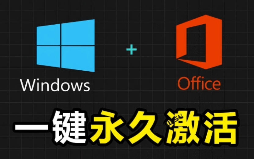 b3dcb5daea5823babd18cd0764cd5af2.jpeg Windows和Office激活神器汉化版!打开即可一键激活,永久免费使用,安全无毒,Github最新汉化版Mas