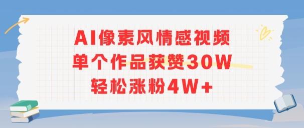 AI像素风情感视频，单个作品获赞30W，轻松涨粉4W+-鼎铸网
