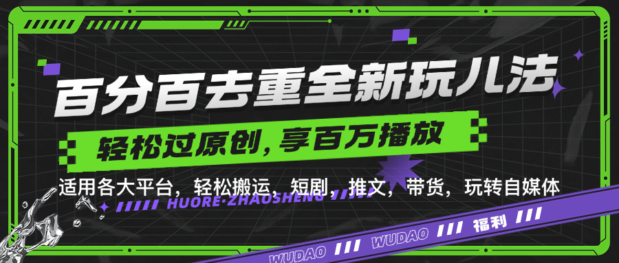 百分百去重玩法，轻松一键搬运，享受百万爆款，短剧，推文，带货神器，轻松过原创【揭秘】-鼎铸网