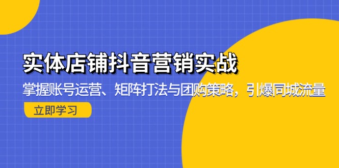 b3f698d3fa73aa77e5f03a59d4fb89cb.jpeg 实体店铺抖音营销实战:掌握账号运营、矩阵打法与团购策略,引爆同城流量
