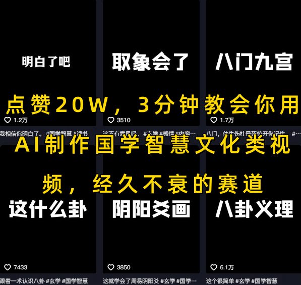 b3fc39b61c4ba817c303d2f28353315f.jpeg 点赞20W,3分钟教会你用AI制作国学智慧文化类视频,经久不衰的赛道