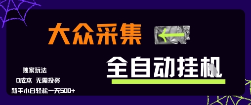 大众采集全自动玩法,新手小白轻松一天5张+,操作简单零成本【揭秘】-鼎铸网