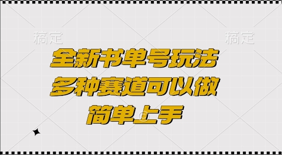 全新书单号玩法，多种赛道可以做，简单上手【揭秘】-鼎铸网