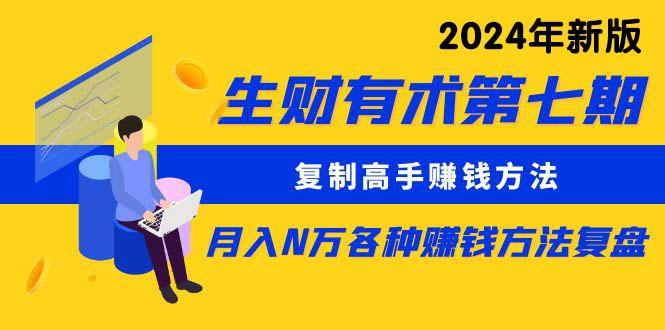 (9943期)生财有术第七期：复制高手赚钱方法 月入N万各种方法复盘(更新到24年0410)-鼎铸网