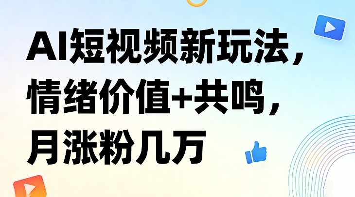 b41aa71d84bc63614d06ae918efdf011.jpeg AI短视频新玩法,情绪价值+共鸣,月涨粉几万