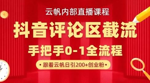 b424d2d627f0941f7d16ebeba86110d0.jpeg 云帆内部直播课·抖音评论区截流流术,精准私信粉丝,单号日引流300+精准创业粉