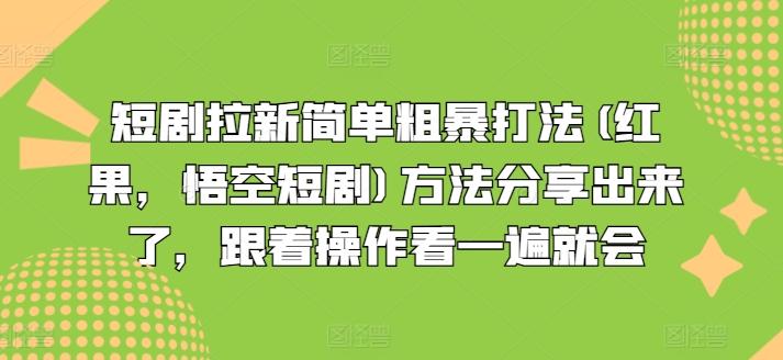 b42e61b92d4ddb186cf0a67b894bd9d4.jpeg 短剧拉新简单粗暴打法(红果,悟空短剧)方法分享出来了,跟着操作看一遍就会