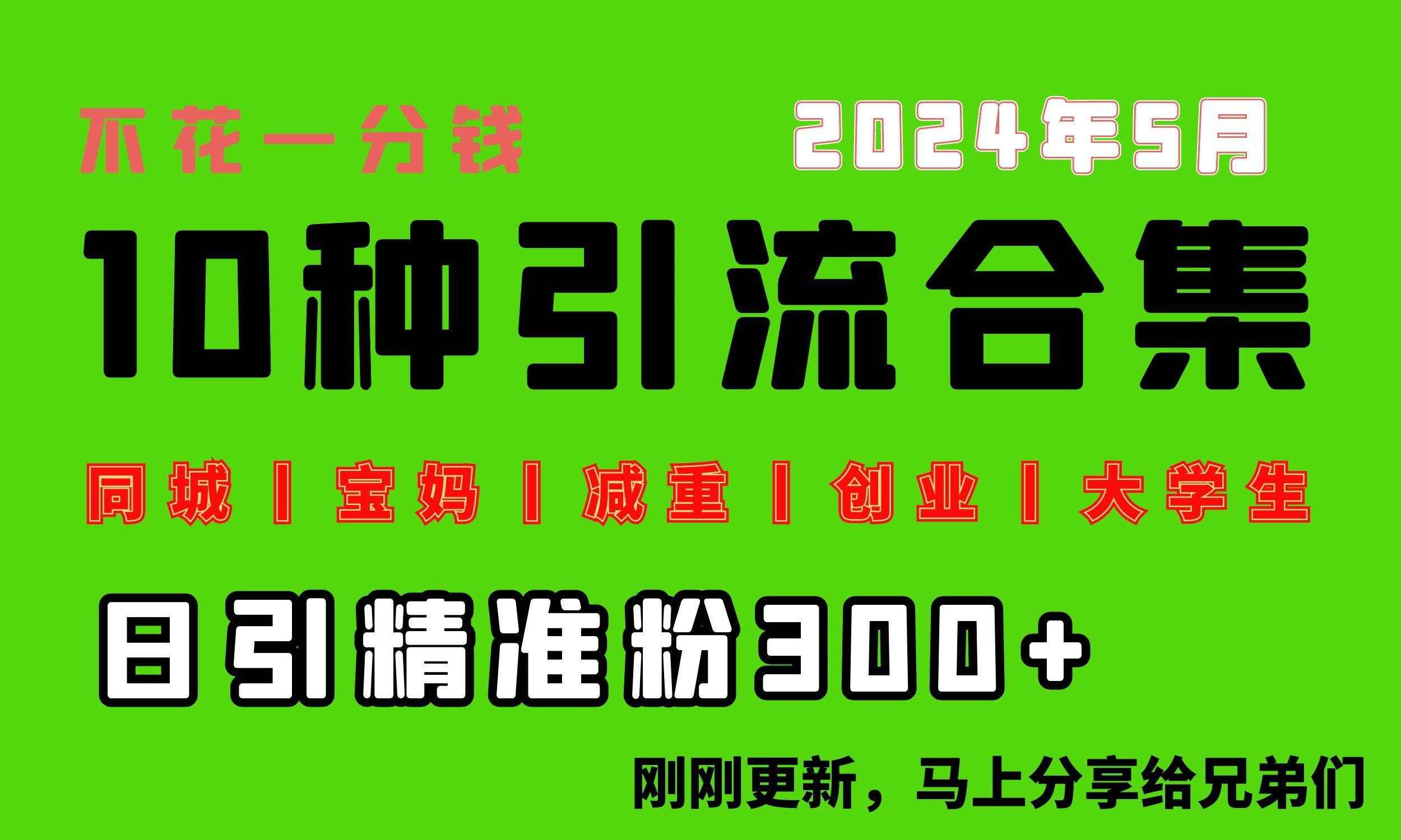 0投入，每天搞300+“同城、宝妈、减重、创业、大学生”等10大流量！-鼎铸网