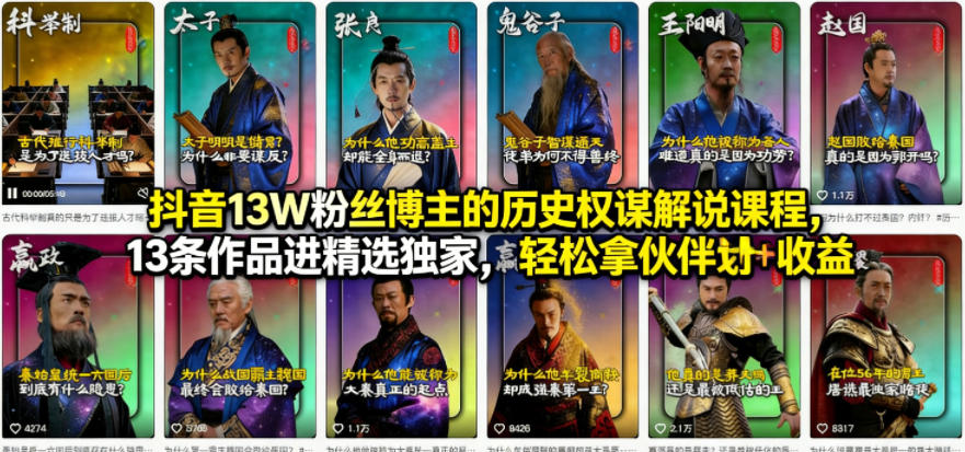 抖音13W粉丝博主的历史权谋解说课程,13条作品进精选独家,轻松拿伙伴计划+精选独家收益-鼎铸网