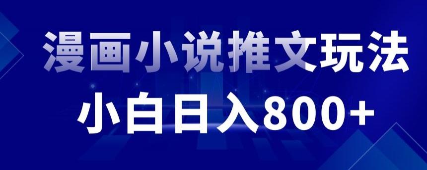 b44907a2b538c83a7907c0fb8165cb75.jpeg 外面收费19800的漫画小说推文项目拆解,小白操作日入800+【揭秘】