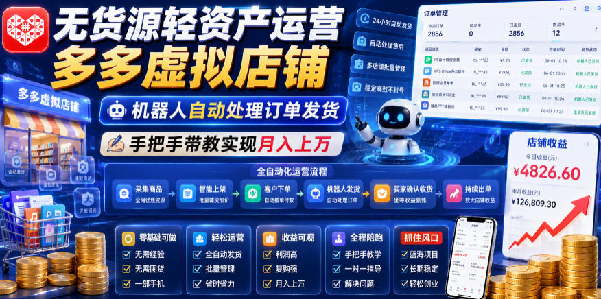b459eb6bbb22bcd010ff4fd2f1ef2cf2.jpeg 无货源轻资产运营多多虚拟店铺,机器人自动处理订单发货,手把手带教实现月入上万【揭秘】