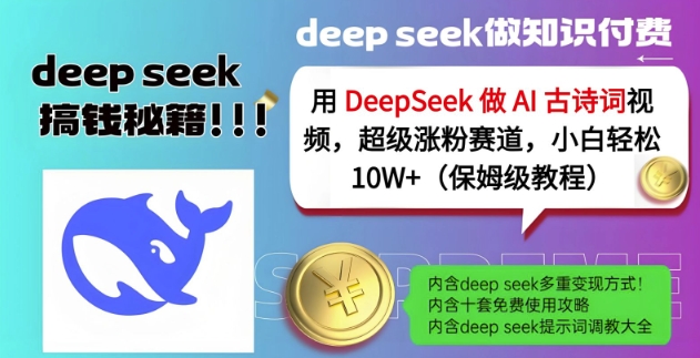 b45b77bae82e3ae31afcec7fd68354a1.jpeg 用DeepSeek做AI古诗词视频,超级涨粉赛道,小白轻松涨粉10W+(保姆级教程)