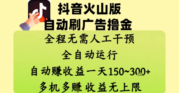 b45ccf01b2cd235f258146b02e6ec9dd.jpeg 抖音火山版自动刷广告撸金 ,全程脱离人工自动运行,自动挣收益,一天150到3张,收益无上限【揭秘】
