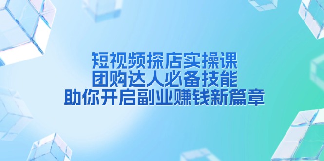 b45ea2fff3a40cb3a0c11d7ccc93f32e.jpeg 短视频探店实操课,团购达人必备技能,助你开启副业赚钱新篇章