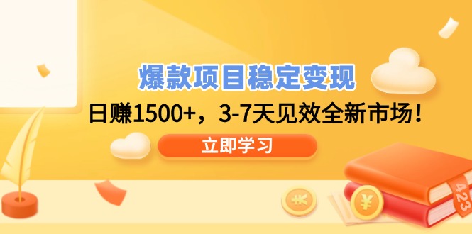 爆款项目稳定变现，日赚1500+，3-7天见效全新市场！-鼎铸网