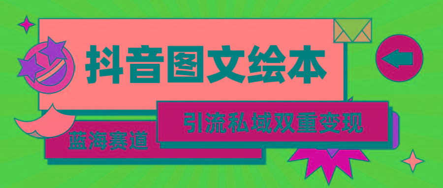 b46ad7f4564813a28bb5518dfd212940.jpeg (9309期)抖音图文绘本,简单搬运复制,引流私域双重变现(教程+资源)