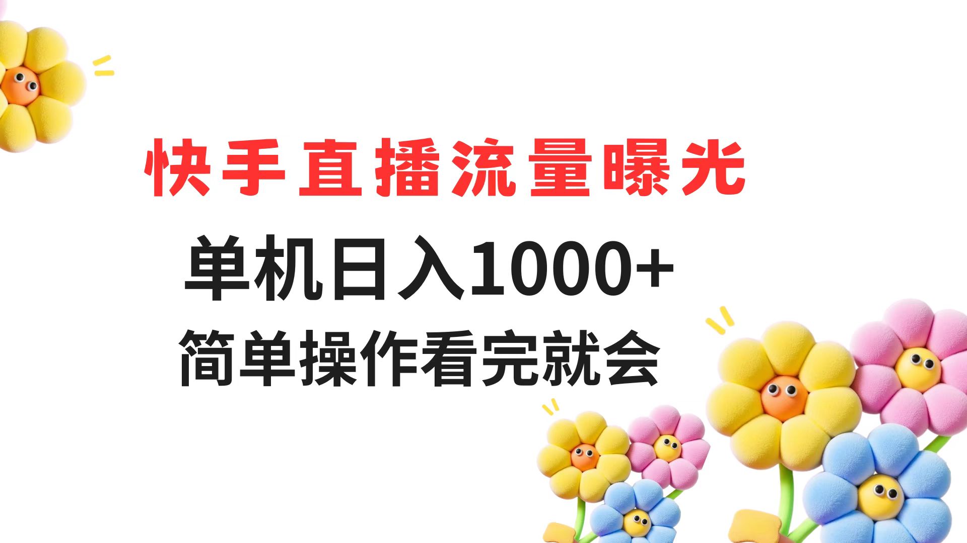 快手直播流量曝光 单机日入1000+ 简单操作 看完就会-鼎铸网