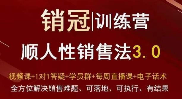 b496508c8c57c4f029b696a5de77f0e1.jpeg 爆款!销冠训练营3.0之顺人性销售法,全方位解决销售难题、可落地、可执行、有结果