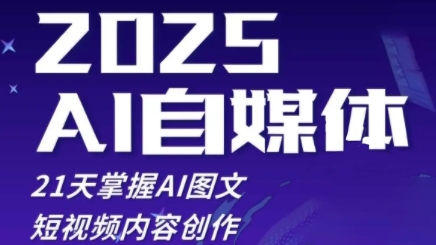 b4ae76cee4a09f0c649811878a52a5f6.jpeg 2025自媒体系统实战训练营,21天掌握AI图文短视频内容创作
