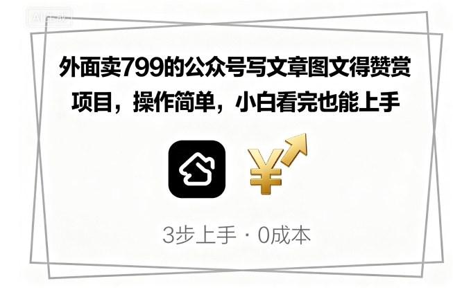 b4af5f2db111f99ed090ded72bd6cc3b.jpeg 外面卖799的公众号写文章图文得赞赏项目,操作简单,小白看完也能上手