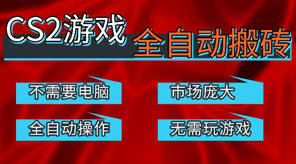 热门游戏国内交易平台自动捡漏賺米,不耗费时间,包教包会,手机即可完成全部操作,日入300+稳定副业【揭秘】-鼎铸网