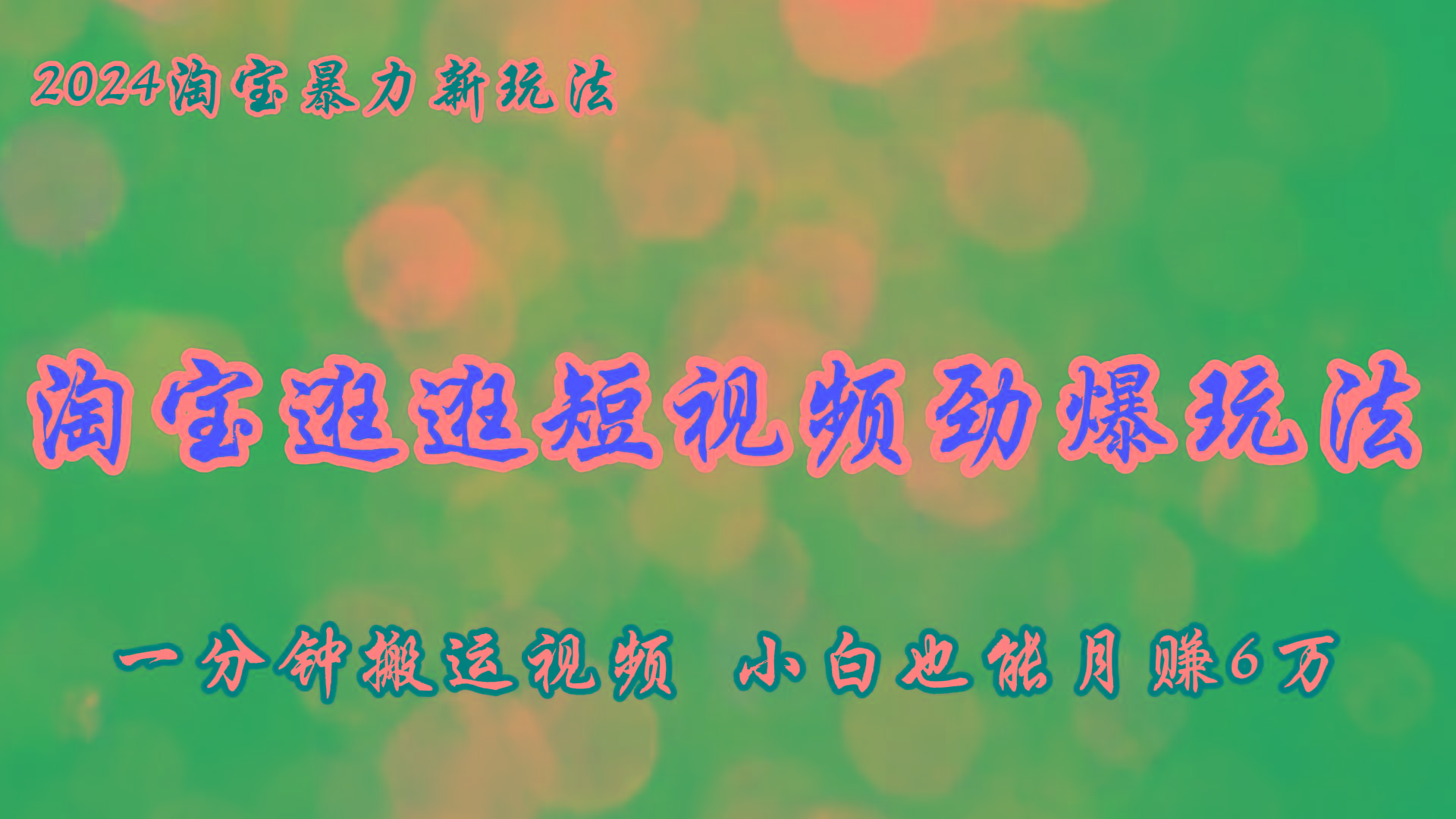 淘宝逛逛短视频劲爆玩法，只需一分钟搬运视频，小白也能月赚6万+-鼎铸网