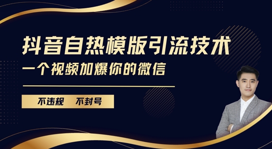 b4ba92698829e91959473b7135a05d6b.jpeg 抖音最新自热模版引流技术,不违规不封号,一个视频加爆你的微信【揭秘】