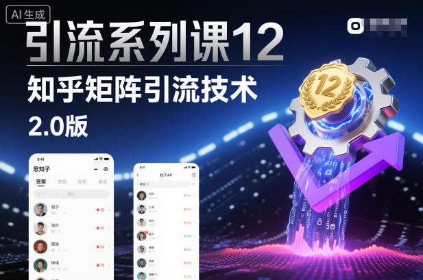 引流系列课12:知乎矩阵引流技术2.0版-鼎铸网
