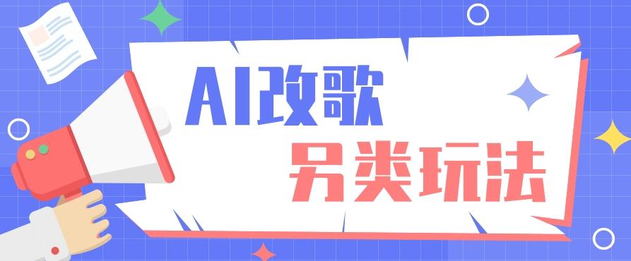 AI改编爆款歌曲另类玩法，影视说唱解说，新手也能轻松学会【视频教程+全套工具】-鼎铸网