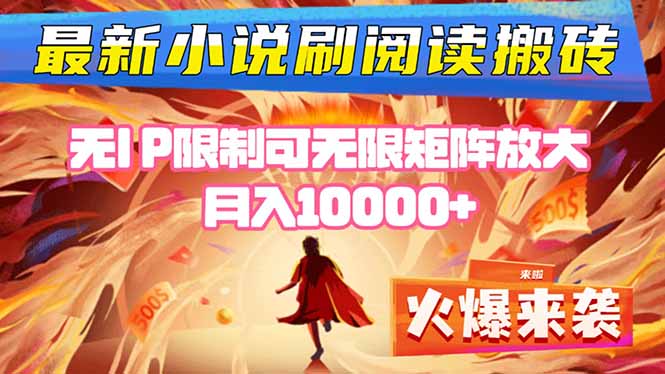 小说阅读搬砖单机每天收益200-400+ 无IP限制可无限矩阵放大 —-鼎铸网