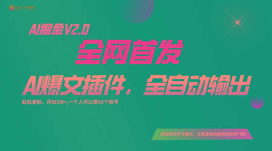 全网首发！通过一个插件让AI全自动输出爆文，粘贴复制矩阵操作，月入3W+-鼎铸网