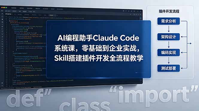 AI 编程助手 Claude Code 系统课，零基础到企业实战，Skill 搭建插件开发全流程教学-鼎铸网