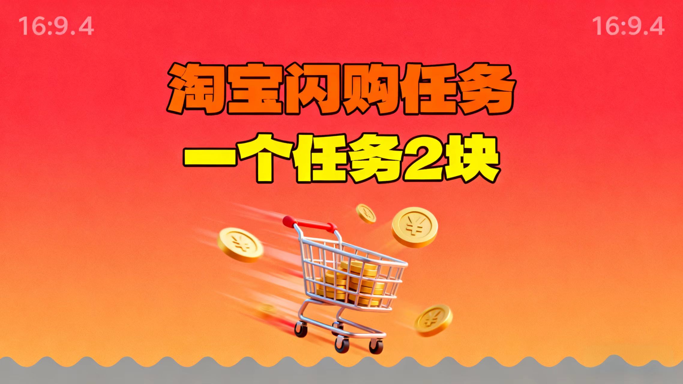 【地推项目】淘宝闪购，次日结算，2元一个任务，可多台手机做-鼎铸网