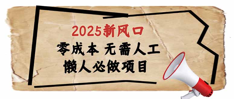 2025新风口，懒人必做项目，零成本无需人工，轻松上手无门槛-鼎铸网