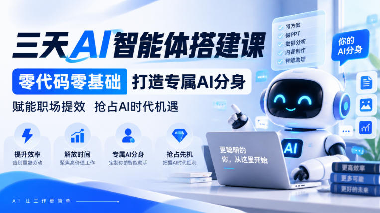 【无水印】三天AI智能体搭建课,零代码零基础打造专属AI分身,赋能职场提效抢占AI时代机遇-鼎铸网