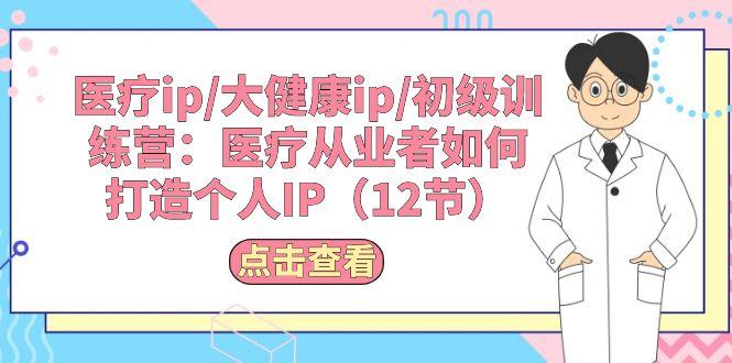 b4e70e422de5f28b659d6e83c716ecd9.jpeg 医疗ip/大健康ip/初级训练营:医疗从业者如何打造个人IP(12节