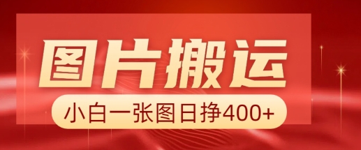 图片搬运+AI，小白也可靠一张图日入4张，详细实操流程-鼎铸网