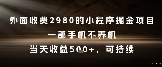 b4fa6178f2c003a7b7bf79126b9d4469.jpeg 外面收费2980的小程序掘金项目,一部手机不养机,当天收益5张+,可持续【揭秘】