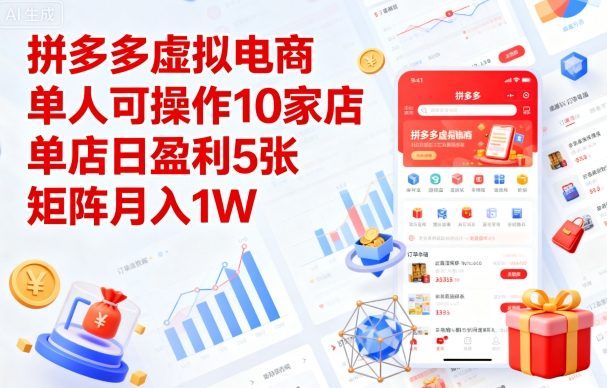 拼多多虚拟电商，单人可操作10家店，单店日盈利5张，矩阵月入1W+【揭秘】-鼎铸网