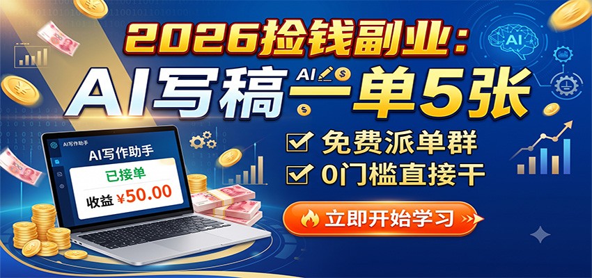 2026捡钱副业:AI写稿一单5张,免费派单群,0门槛直接干-鼎铸网