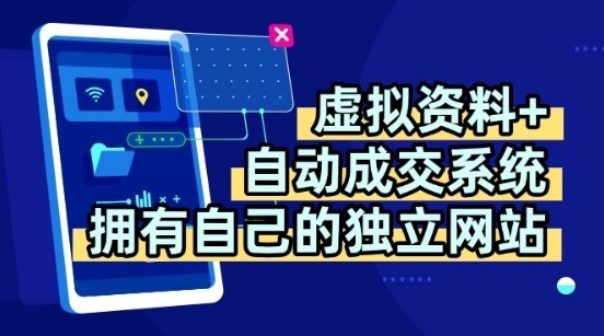 虚拟资料+独创全自动成交系统,拥有自己的独立网站,多平台教学,拥有多个渠道,日躺2张【揭秘】-鼎铸网