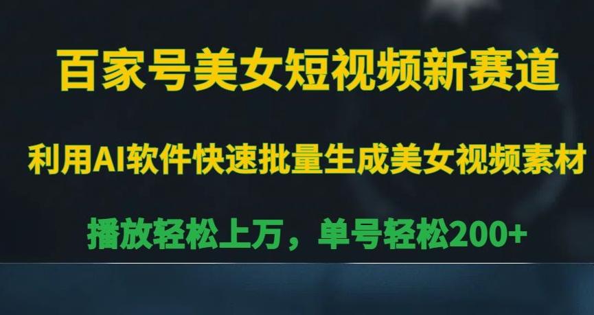 b508aa754cf8b8592f440ccc5cee305f.jpeg 百家号美女短视频新赛道,播放轻松上万,单号轻松200+【揭秘】