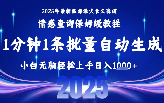 b50fd4ebc1259b8c306eb79f6171e052.jpeg 2025最新爆火赛道保姆级教程,全程一键批量制作,小白轻松无脑上手,日入1k+