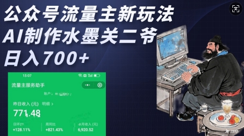 公众号流量主新玩法，AI制作水墨关二爷，日入多张-鼎铸网
