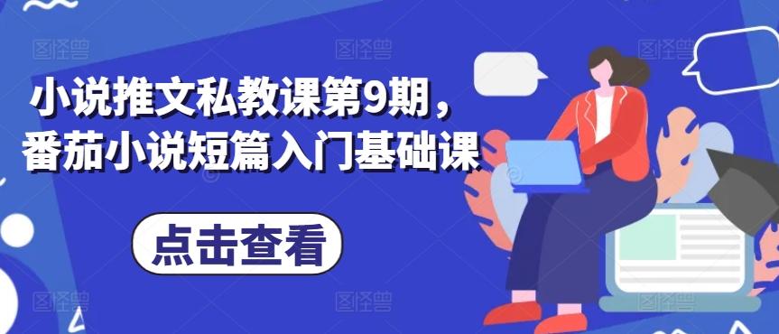 小说推文私教课第9期，番茄小说短篇入门基础课-鼎铸网