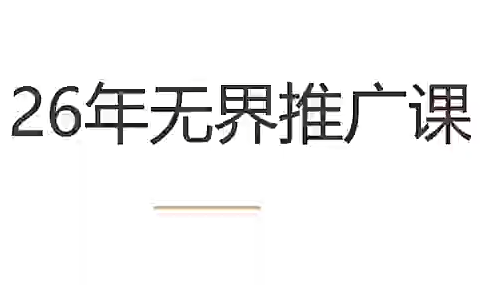 b5204681fe53d6e3a796ac0f79ee1e04.png 老衲·26年无界推广课