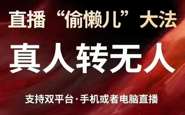 b52b60d530d4ea8afe81ea5ec6da4669.jpeg 直播“偷懒儿”大法,真人转无人,支持抖音视频号双平台手机或者电脑直播