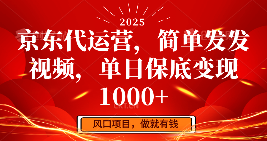 京东代运营，简单发发视频，单日保底变现1000+-鼎铸网