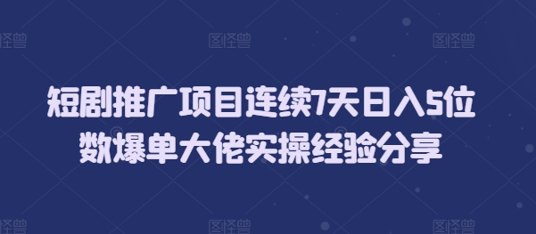 b5366df25c4e0b585fe279df172745af.jpeg 短剧推广项目连续7天日入5位数爆单大佬实操经验分享